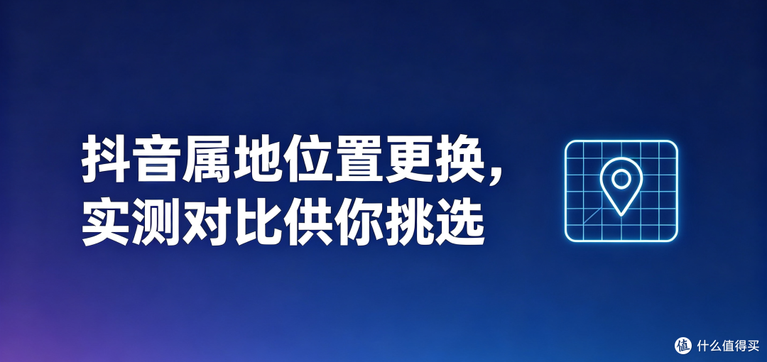 抖音属地位置更换,实测对比供你挑选