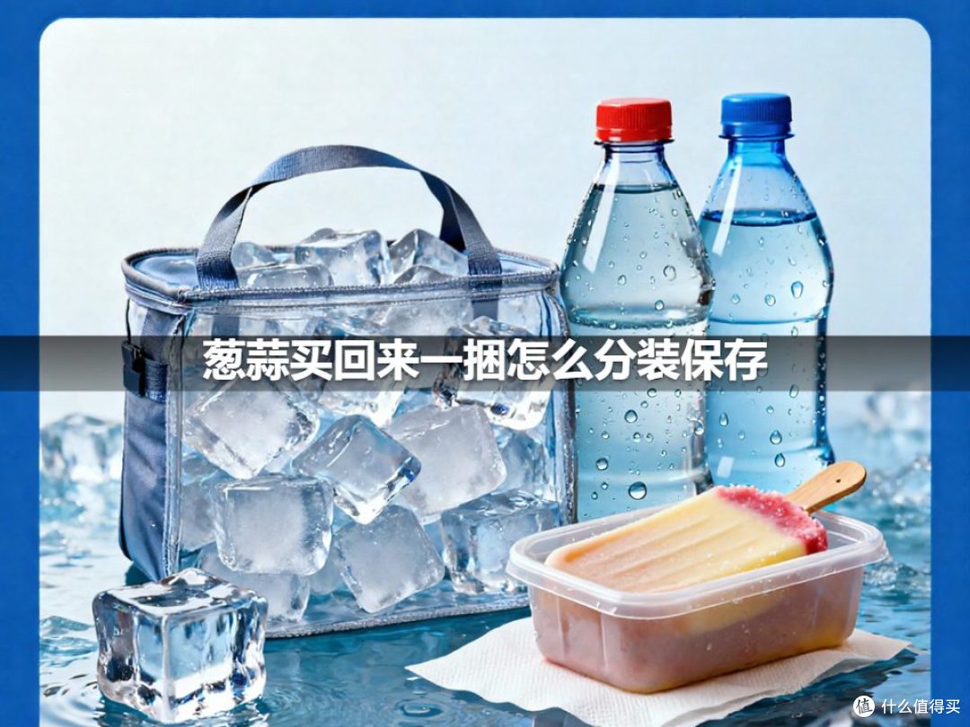 葱蒜买回来一捆怎么分装保存