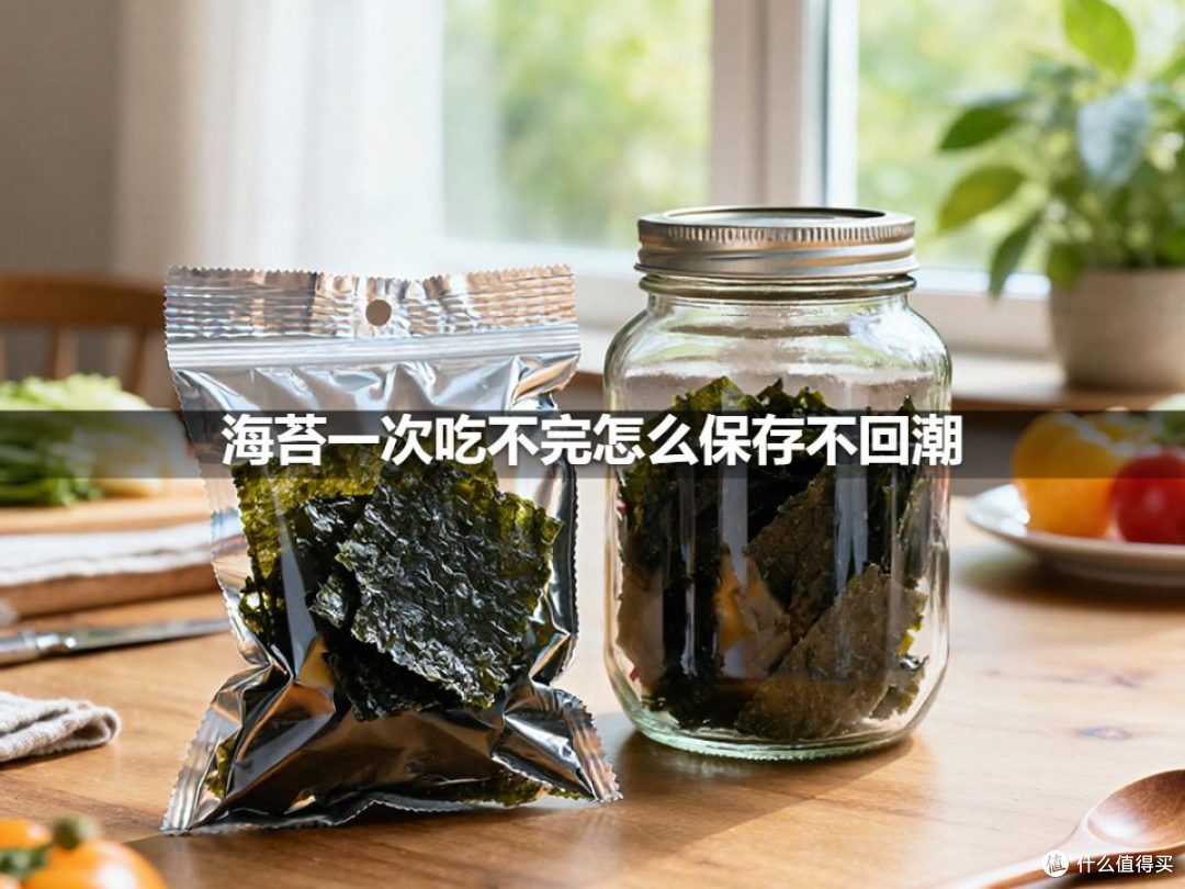 海苔一次吃不完怎么保存不回潮