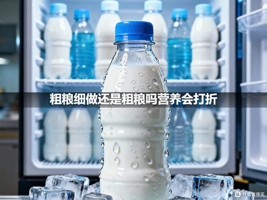 粗粮细做还是粗粮吗营养会打折
