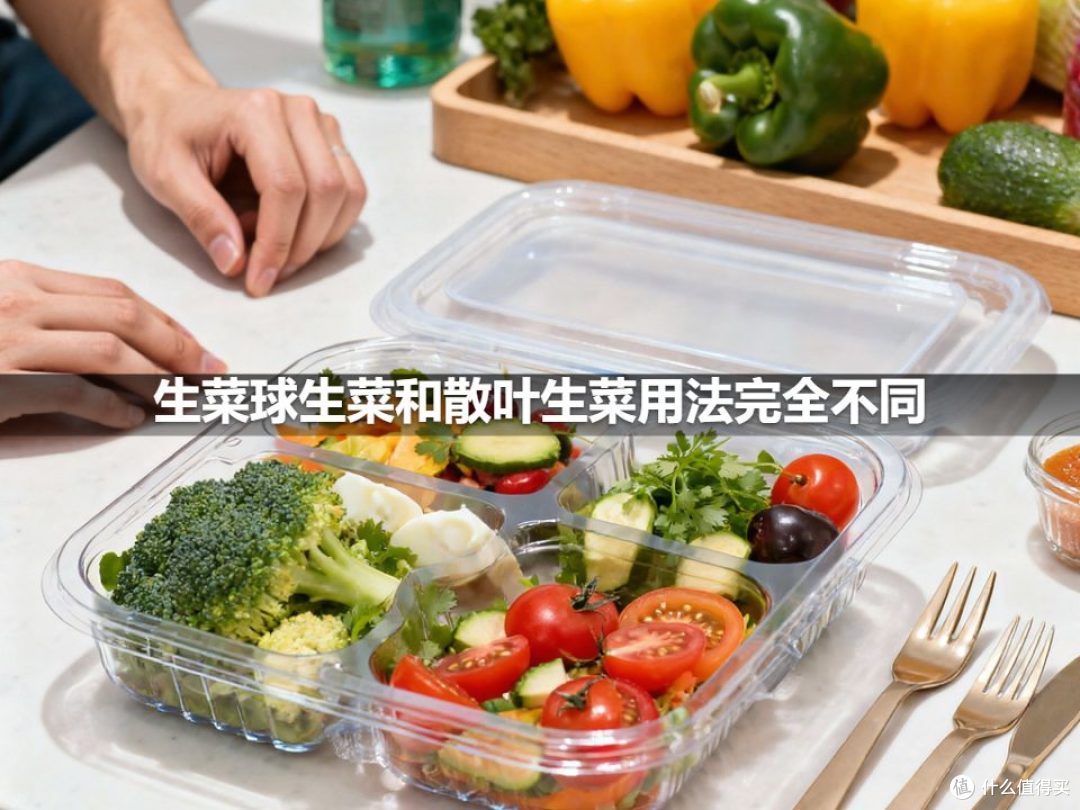 生菜球生菜和散叶生菜用法完全不同