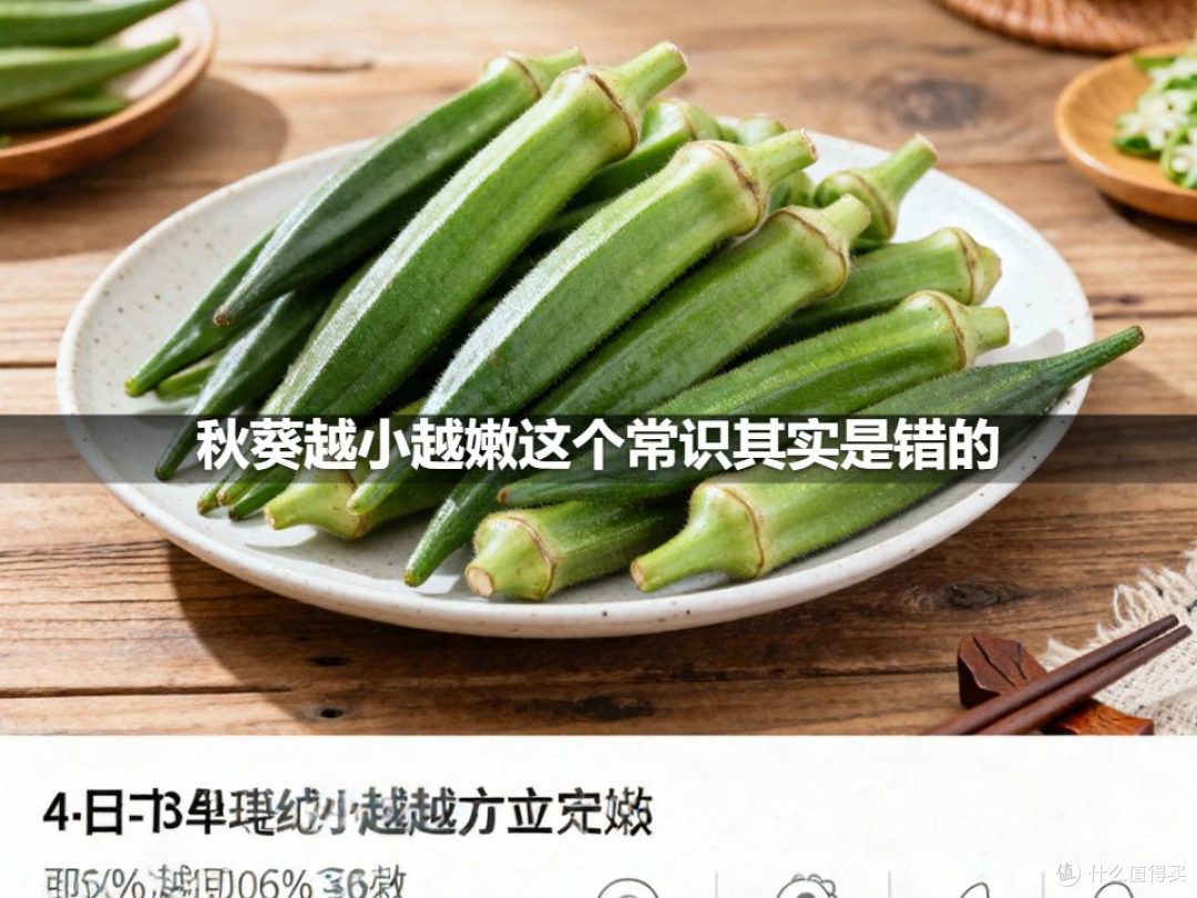 秋葵越小越嫩这个常识其实是错的