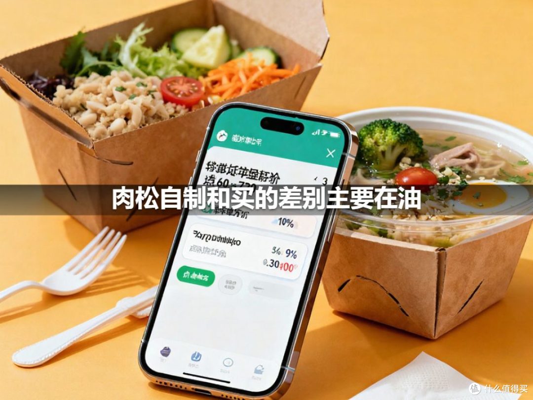 肉松自制和买的差别主要在油