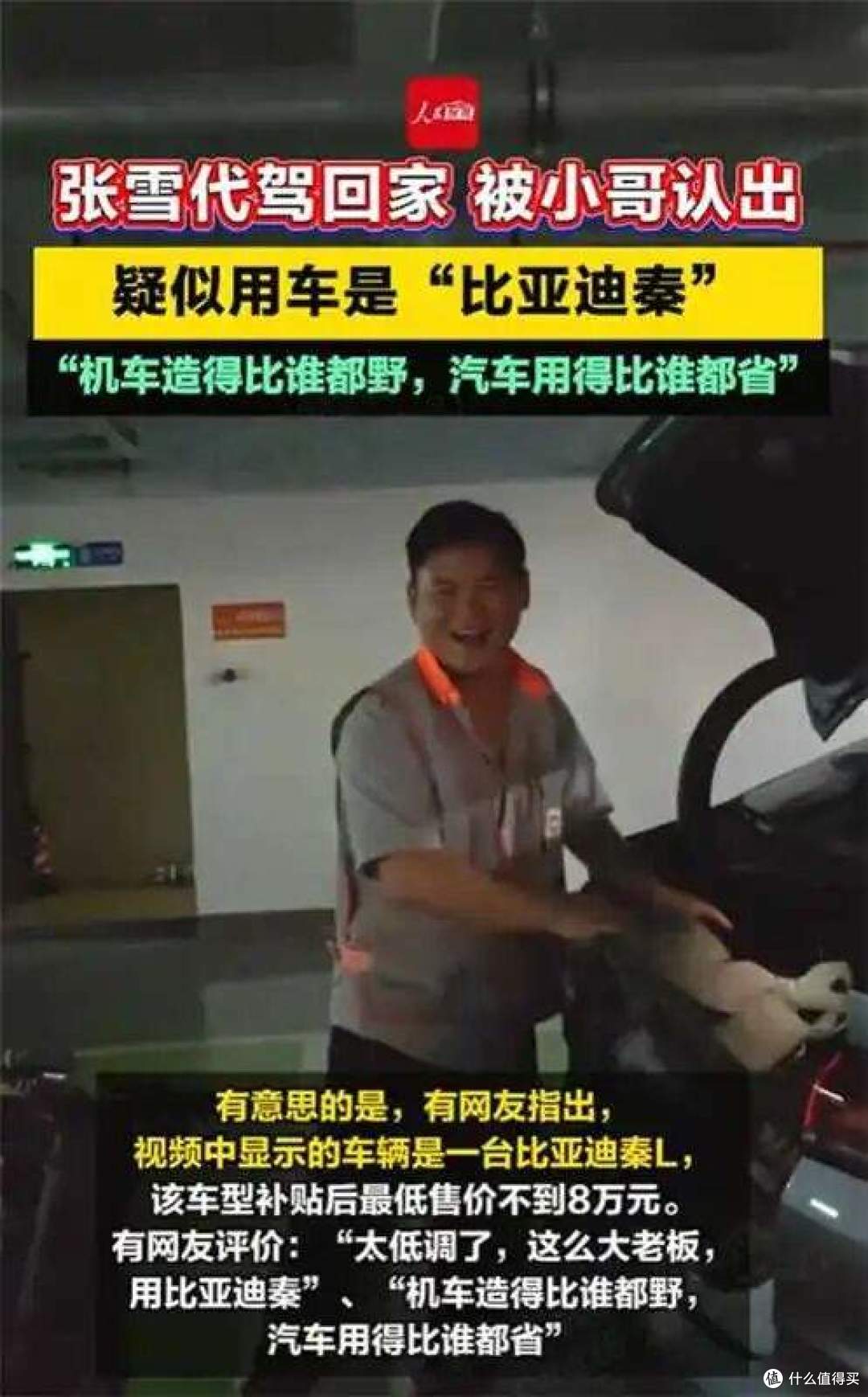 张雪代驾回家被小哥认出:身价8亿的大老板,座驾居然是秦L