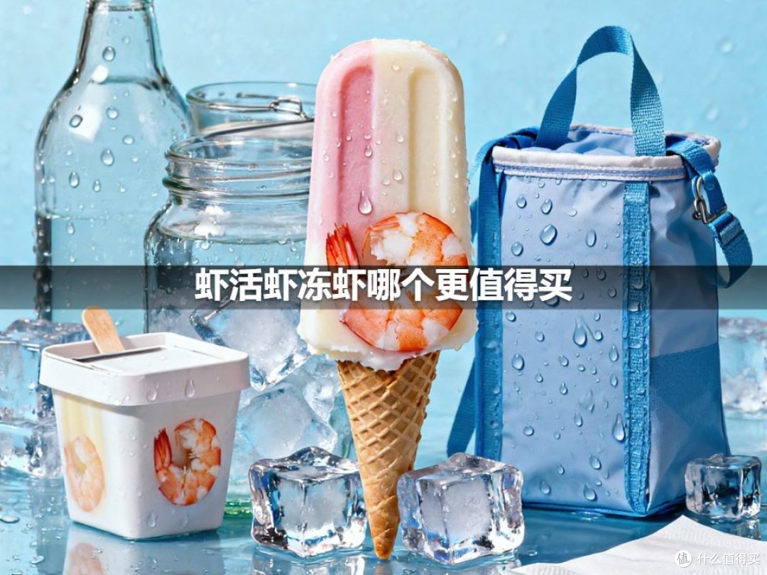 虾活虾冻虾哪个更值得买