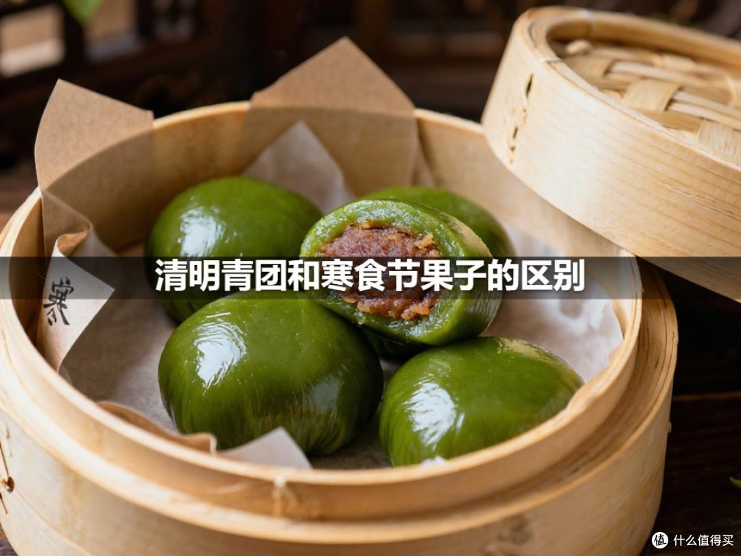 清明青团和寒食节果子的区别
