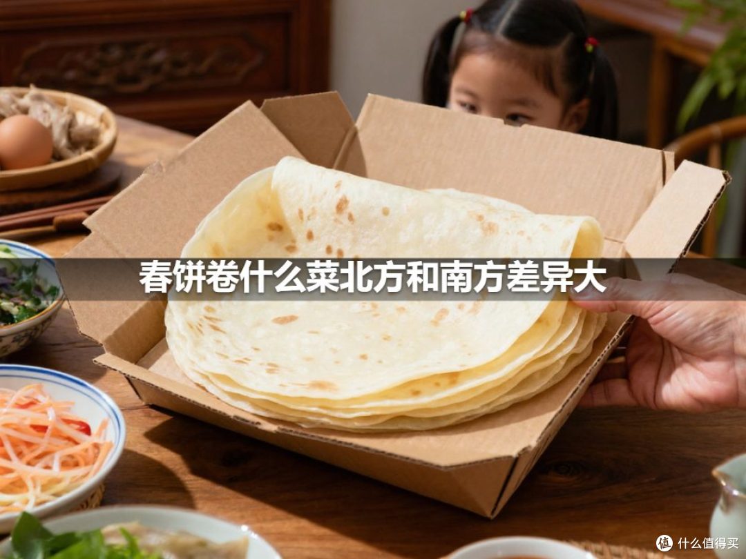 春饼卷什么菜北方和南方差异大