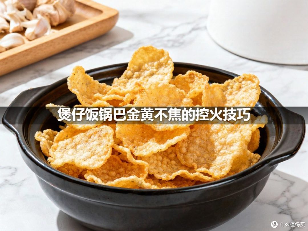 煲仔饭锅巴金黄不焦的控火技巧