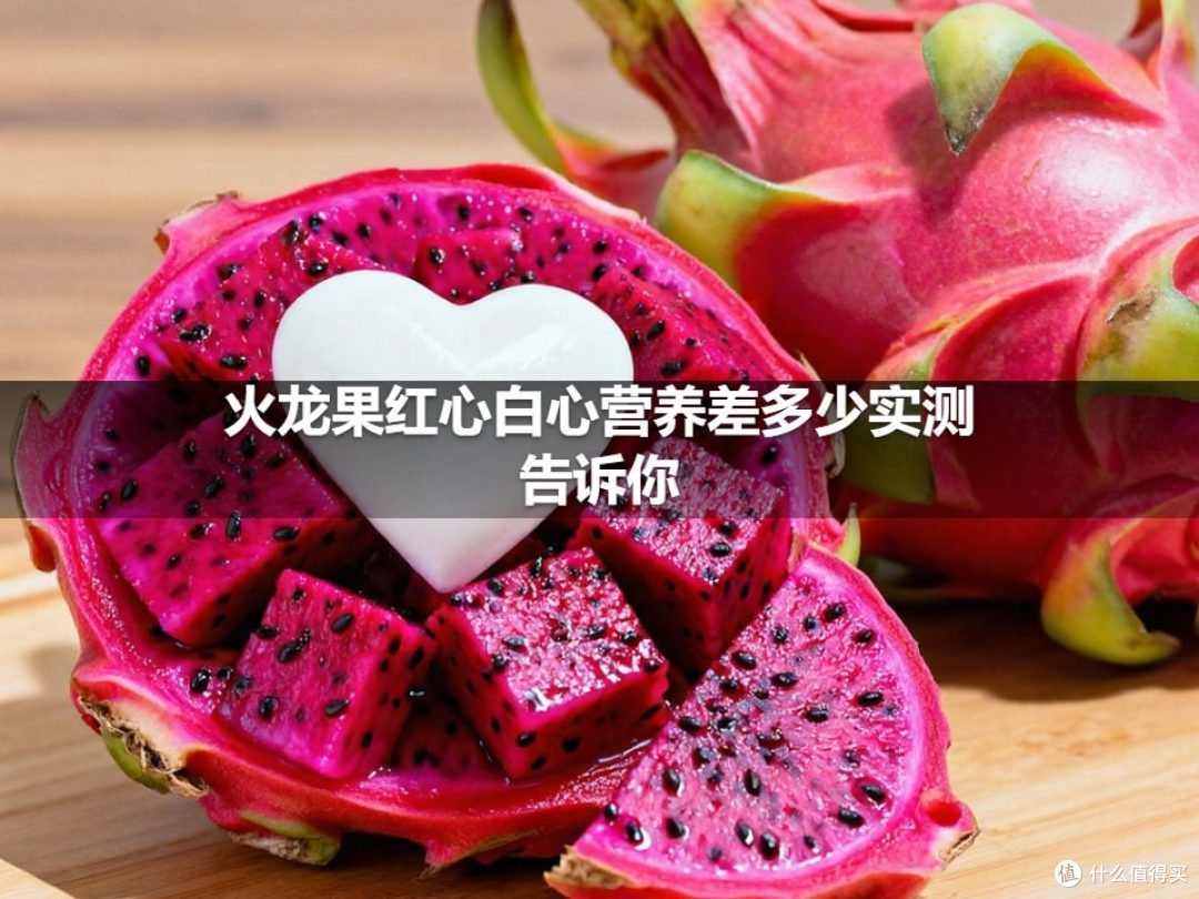 火龙果红心白心营养差多少实测告诉你