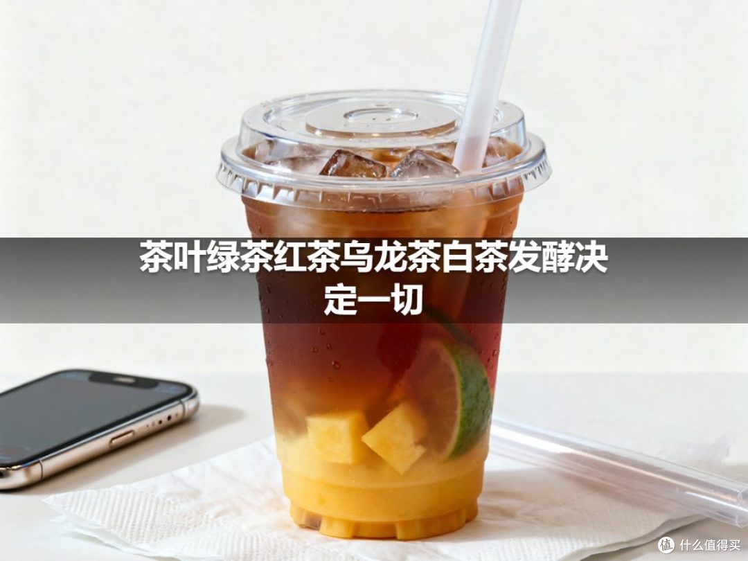茶叶绿茶红茶乌龙茶白茶发酵决定一切