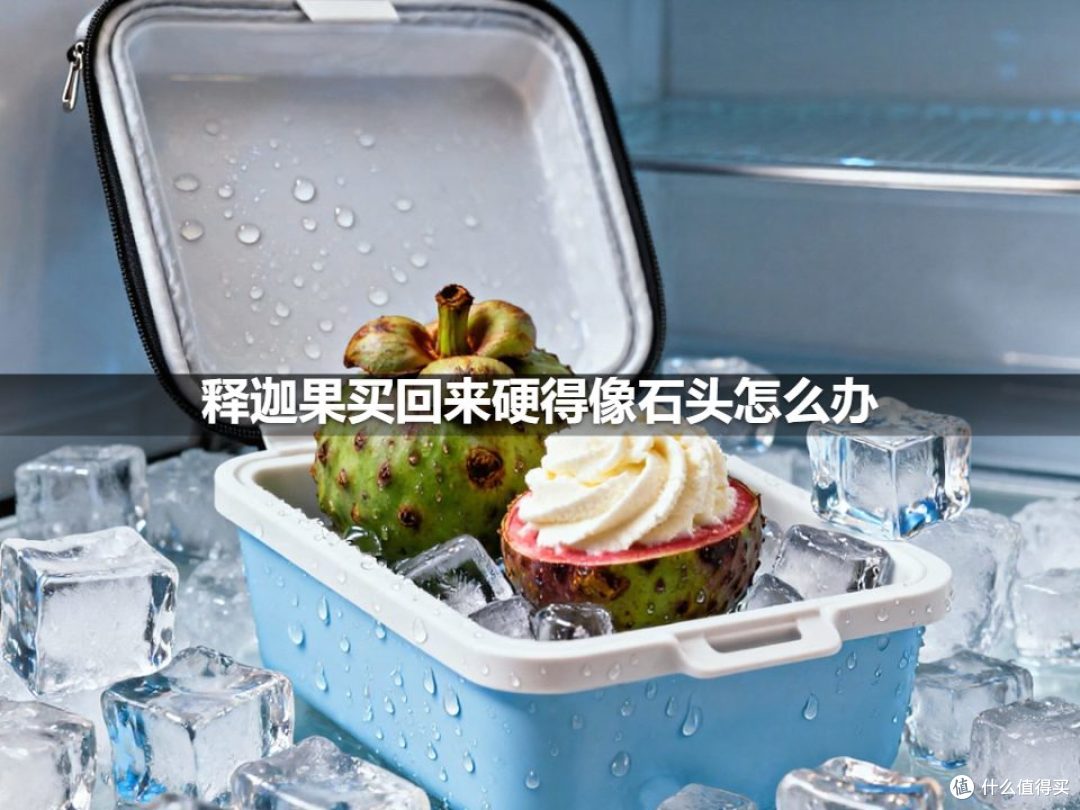 释迦果买回来硬得像石头怎么办