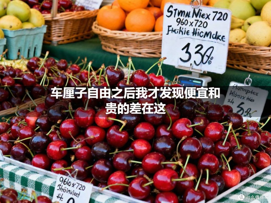 车厘子自由之后我才发现便宜和贵的差在这