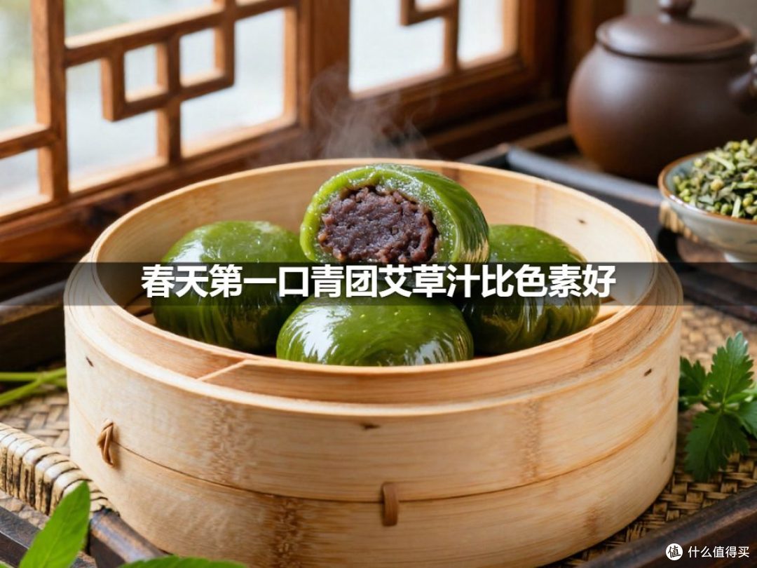 春天第一口青团艾草汁比色素好