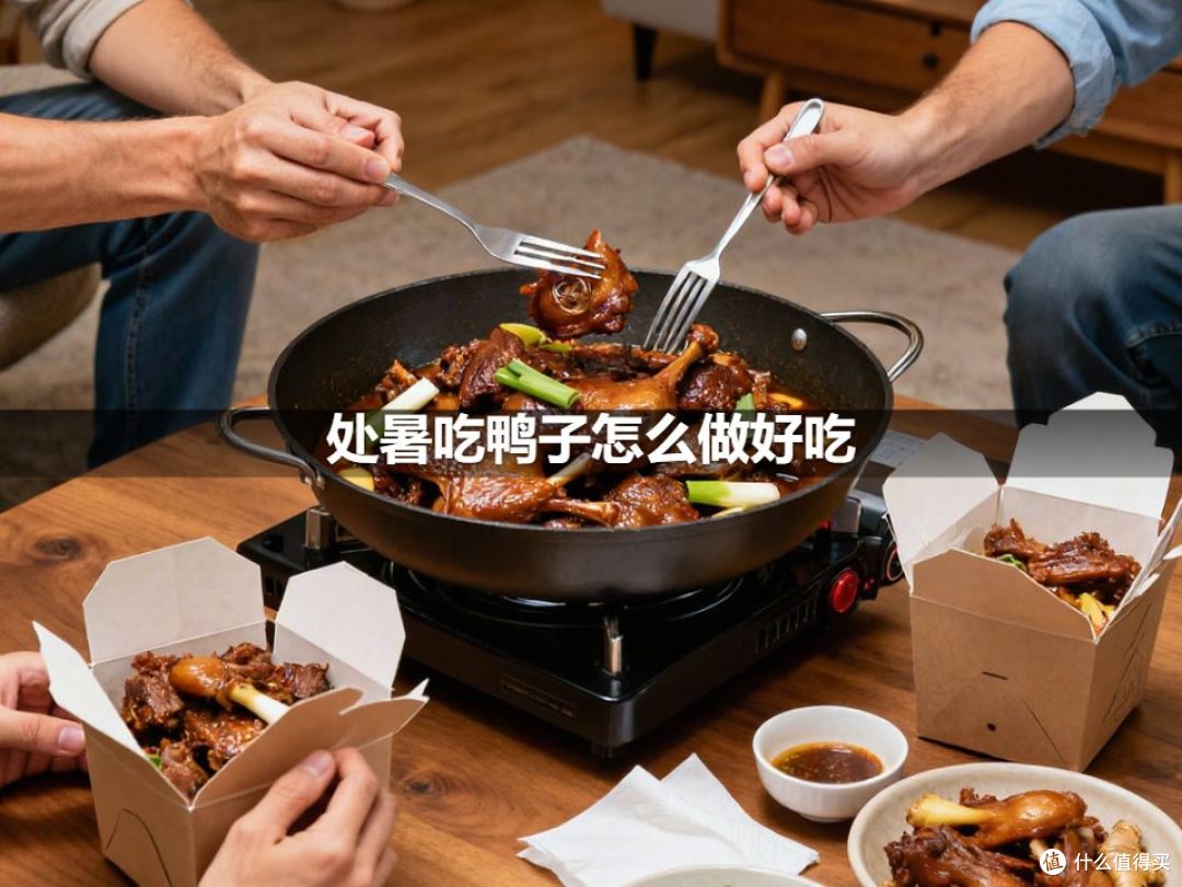 处暑吃鸭子怎么做好吃