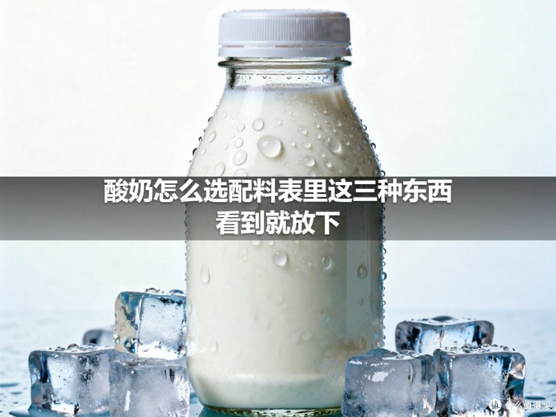 酸奶怎么选配料表里这三种东西看到就放下
