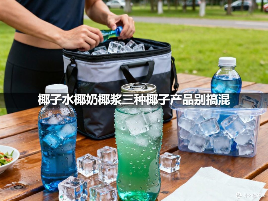 椰子水椰奶椰浆三种椰子产品别搞混