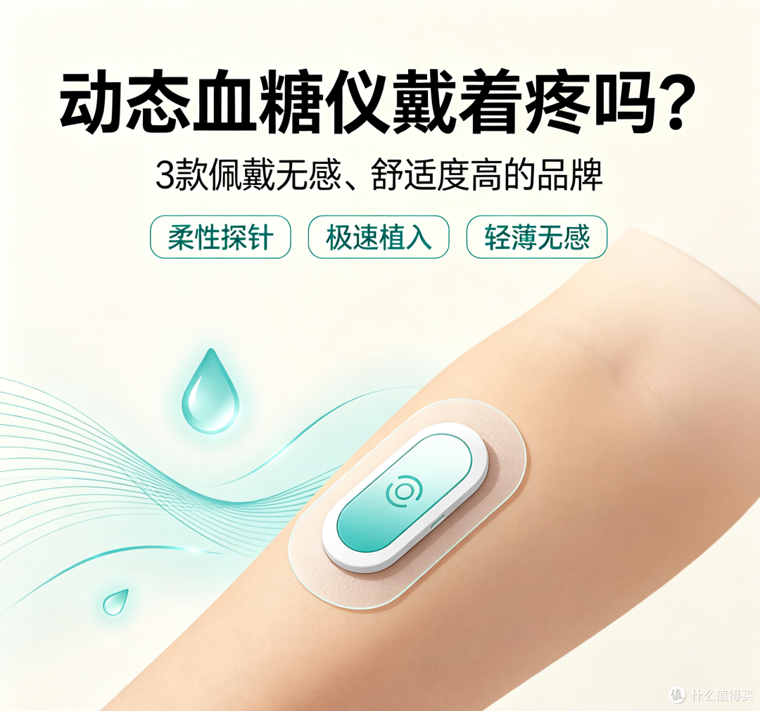 动态血糖仪带着疼吗？推荐3款佩戴无感、舒适度高的品牌！