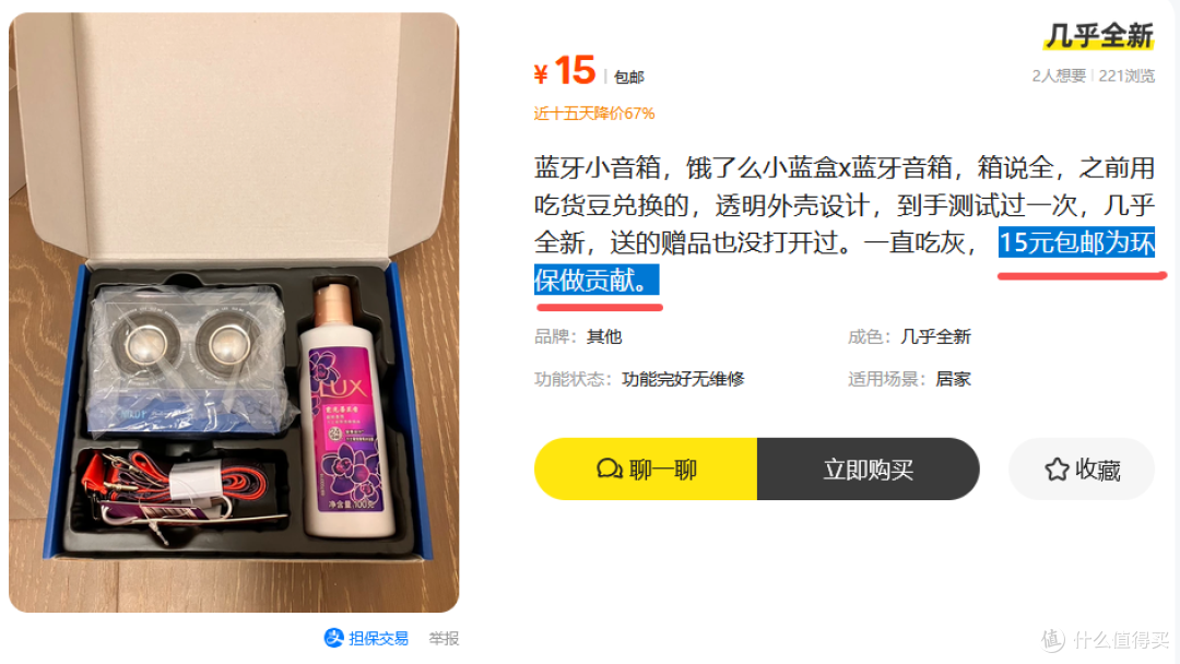 二手鱼有卖家要为环保做贡献，饿了么联名蓝牙音箱礼盒卖15元包邮