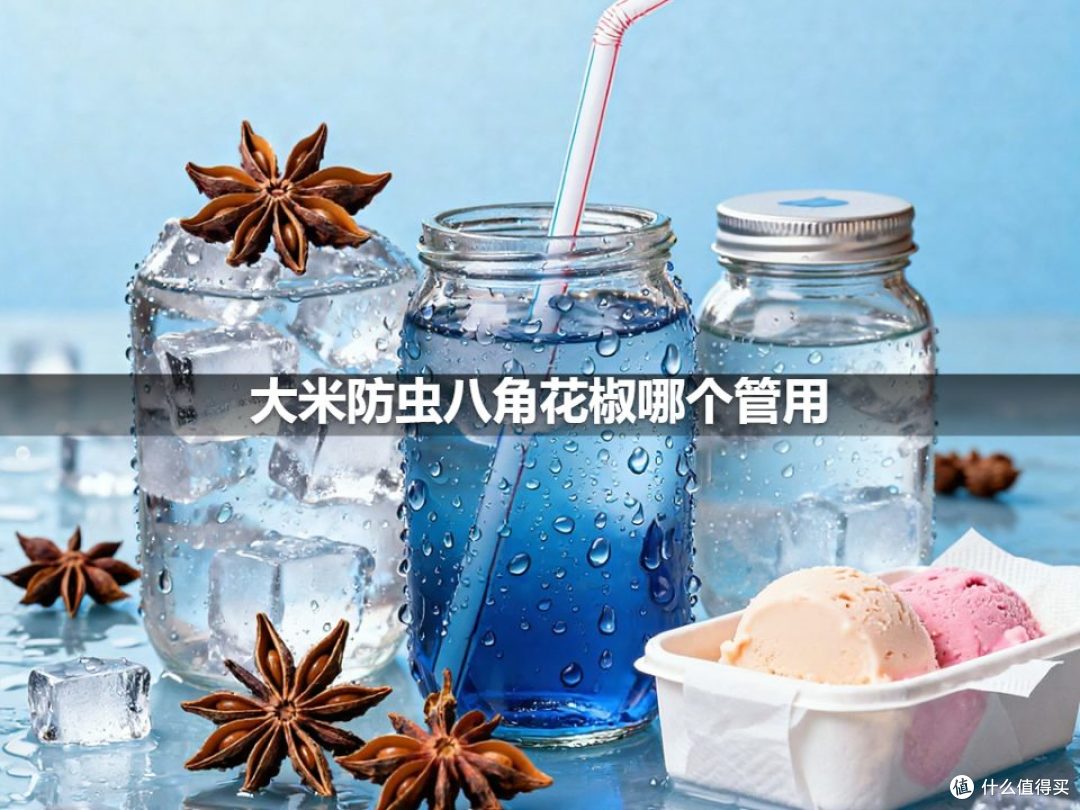 大米防虫八角花椒哪个管用