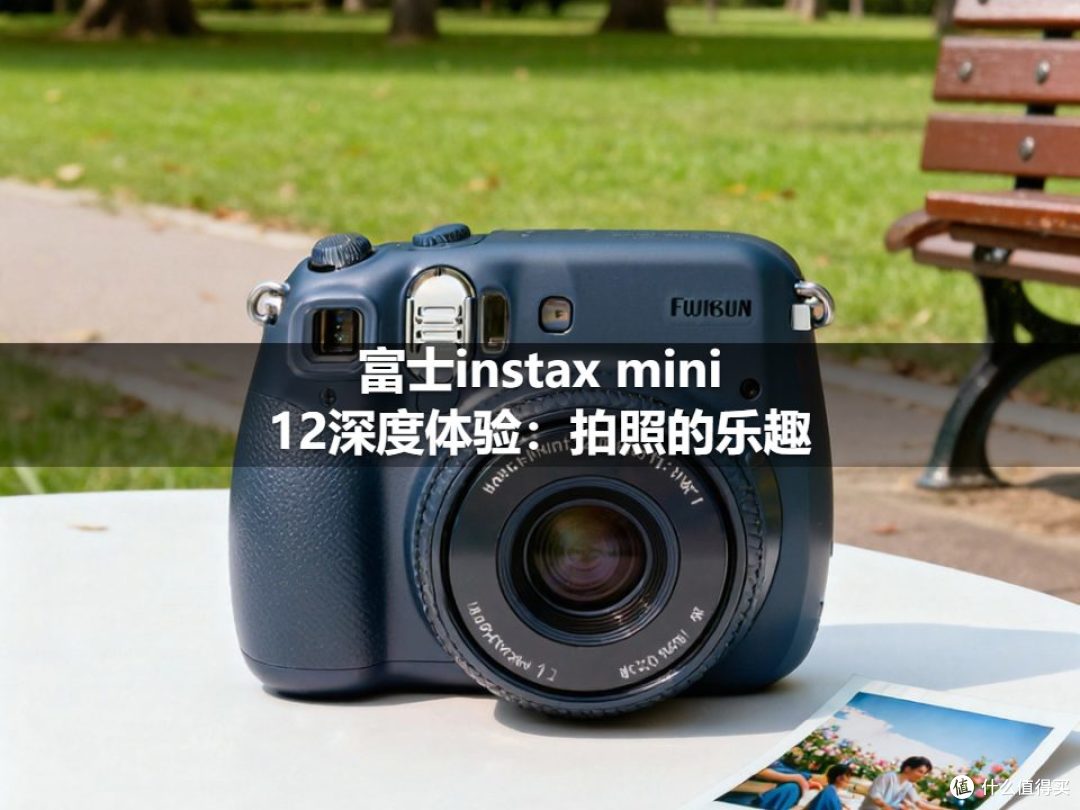 富士instax mini 12深度体验:拍照的乐趣