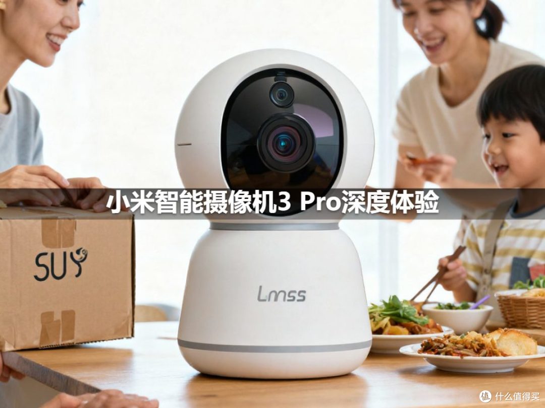 小米智能摄像机3 Pro深度体验