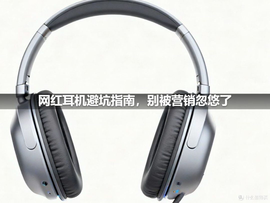 网红耳机避坑指南,别被营销忽悠了