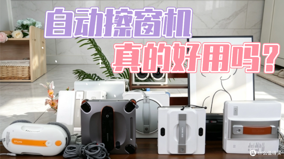 哪个品牌的自动洗窗机好用又实惠？2026高层擦窗机器人推荐
