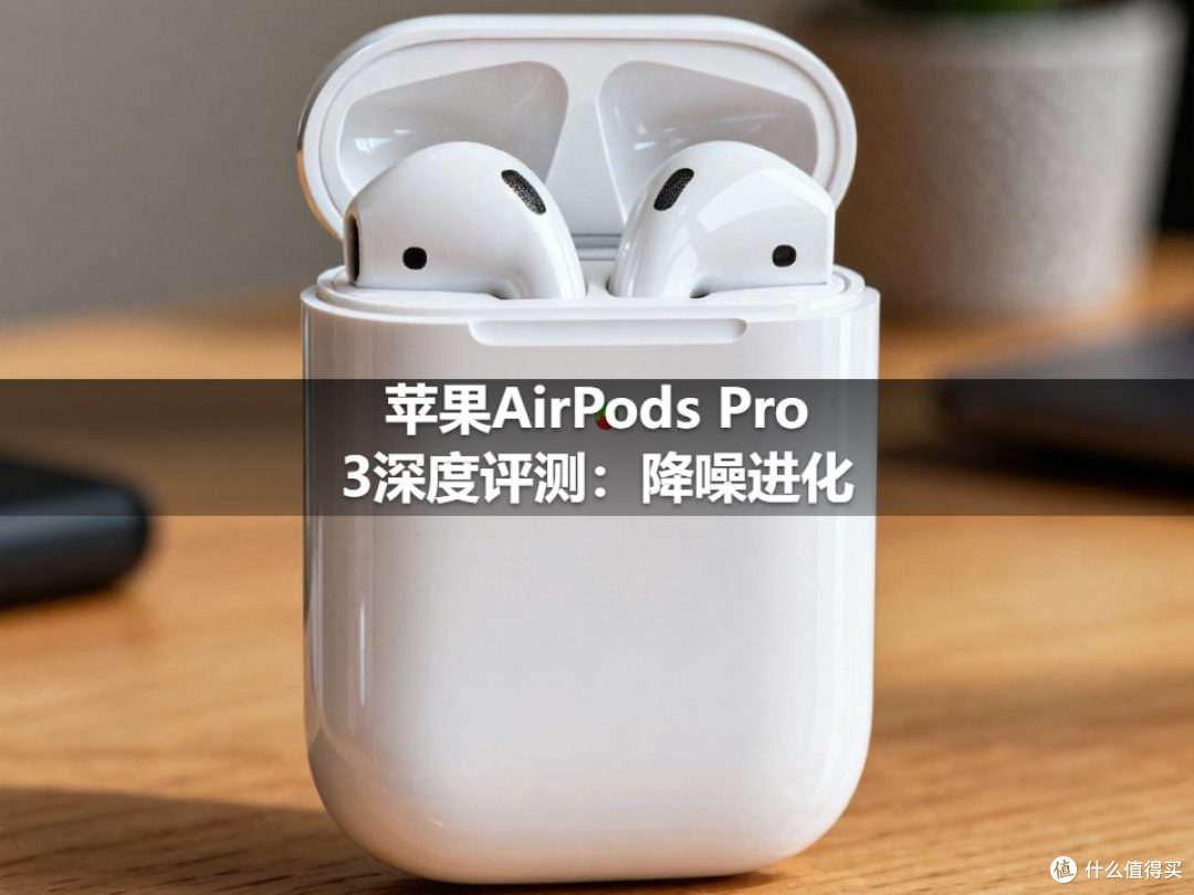 苹果AirPods Pro 3深度评测:降噪进化