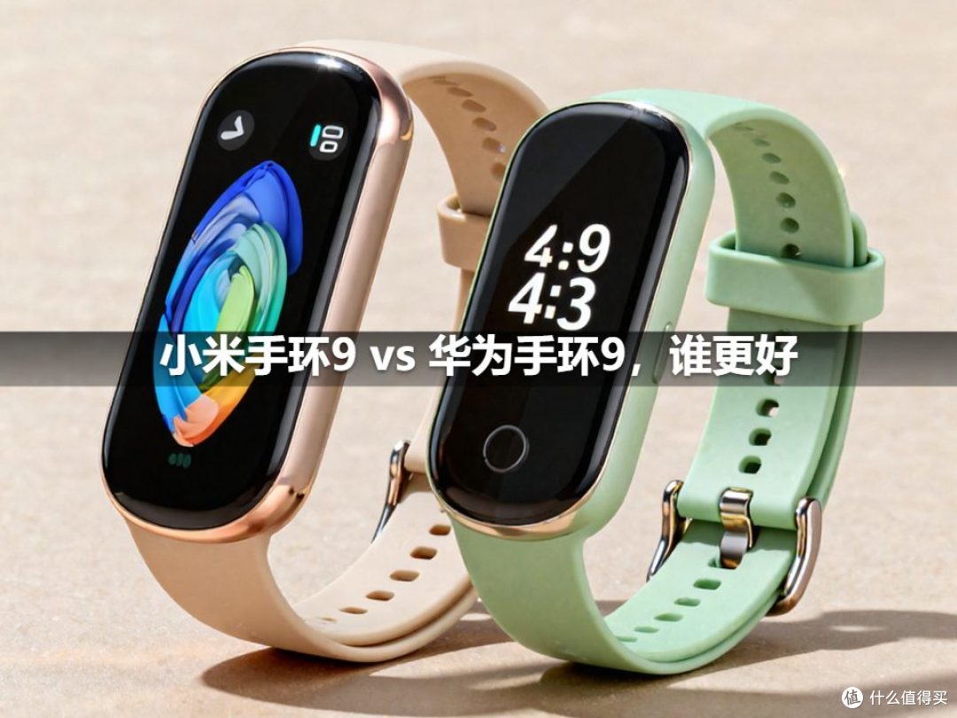 小米手环9 vs 华为手环9,谁更好