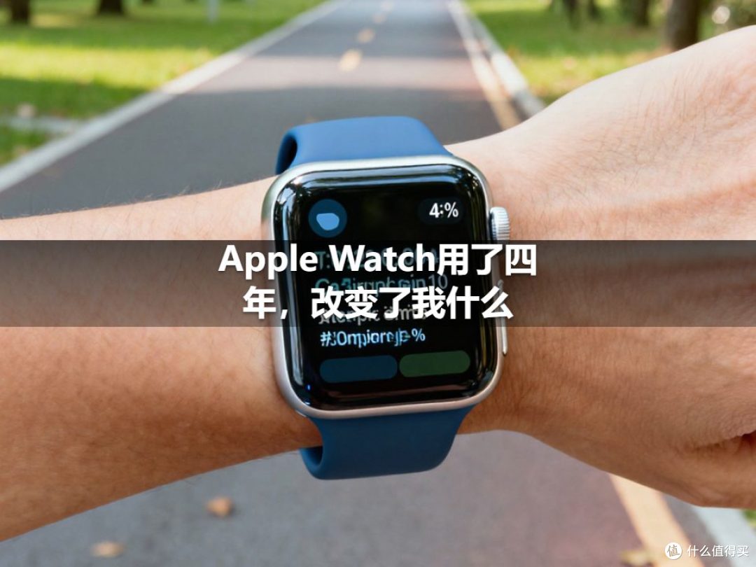 Apple Watch用了四年,改变了我什么