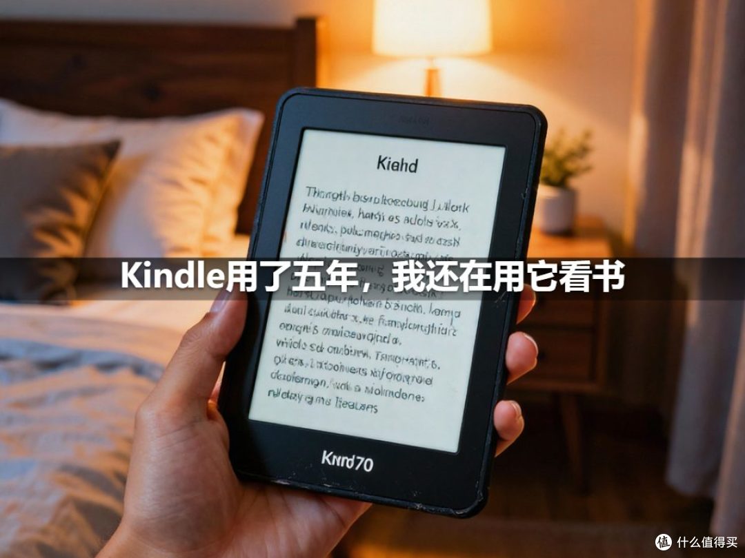 Kindle用了五年，我还在用它看书