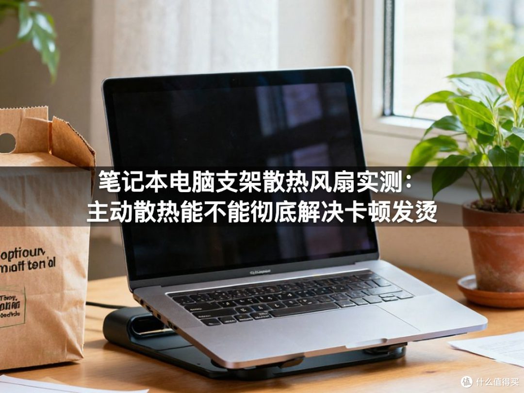 笔记本电脑支架散热风扇实测:主动散热能不能彻底解决卡顿发烫
