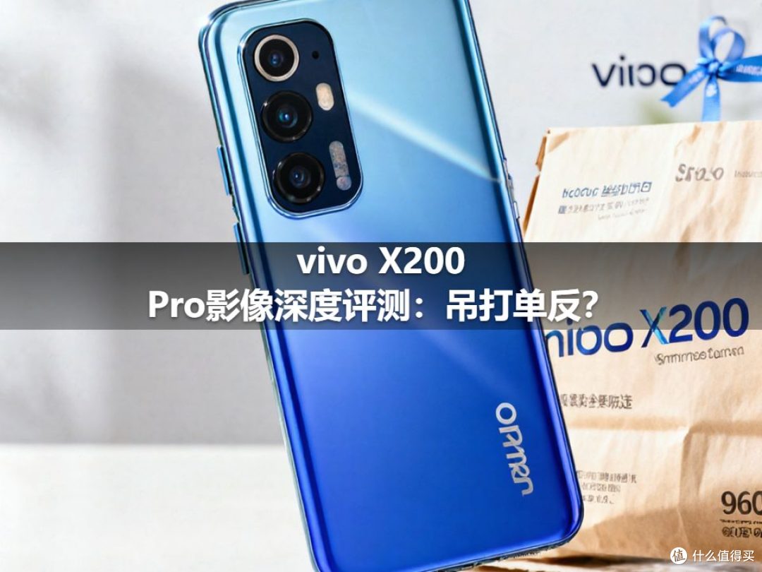 vivo X200 Pro影像深度评测:吊打单反?