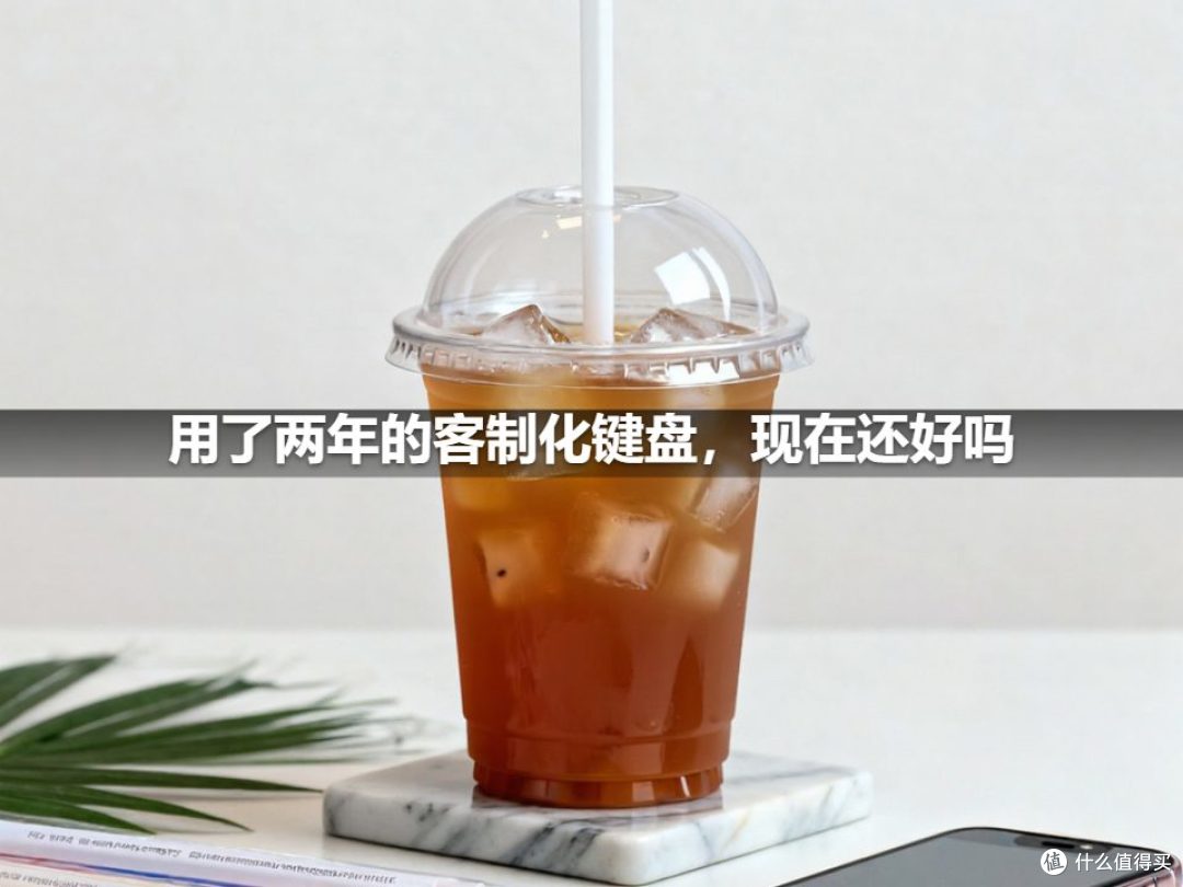 用了两年的客制化键盘,现在还好吗