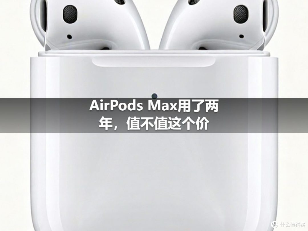 AirPods Max用了两年，值不值这个价