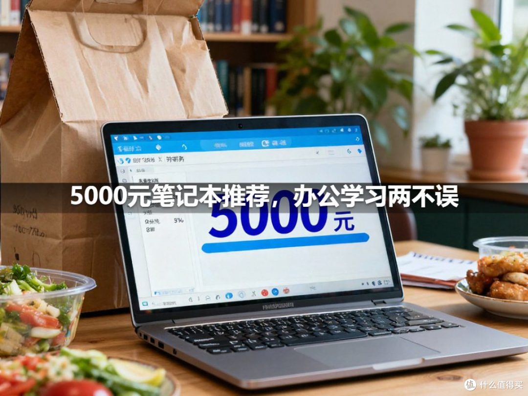 5000元笔记本推荐,办公学习两不误