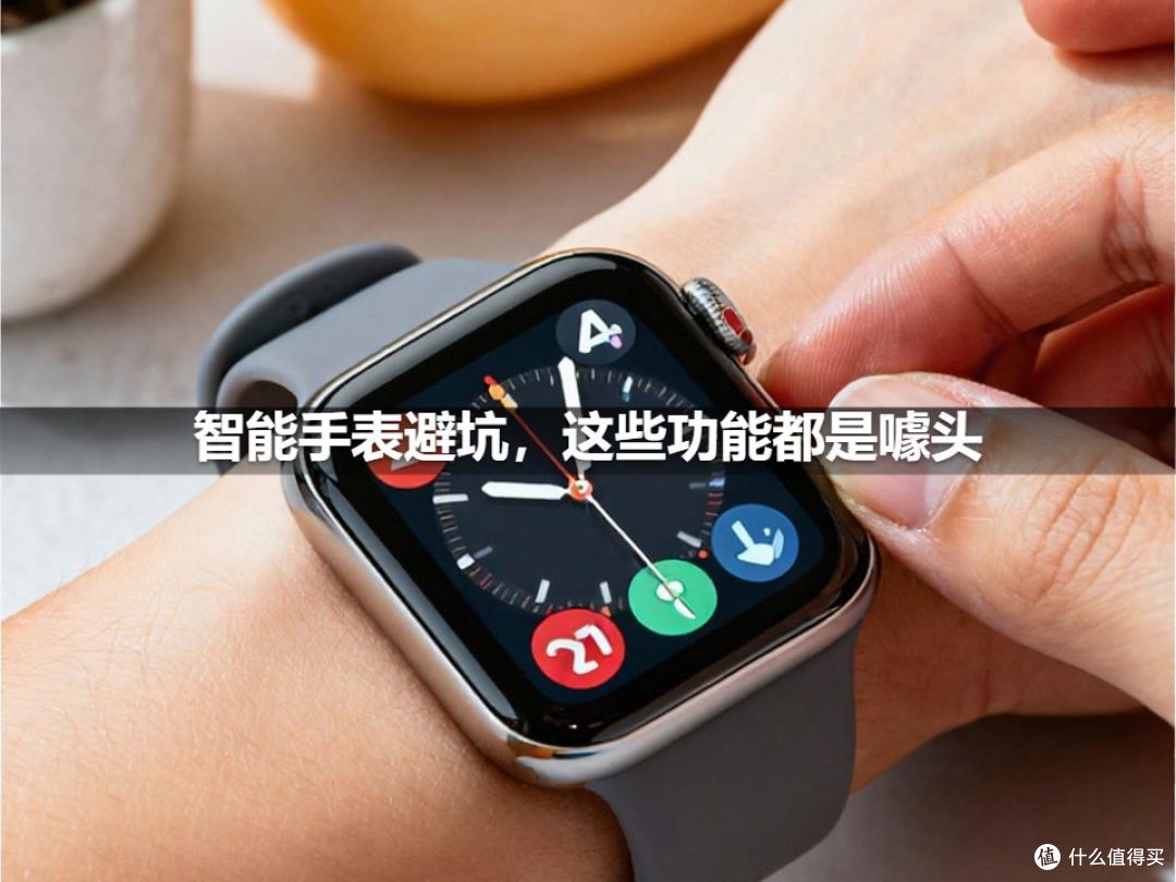 智能手表避坑，这些功能都是噱头