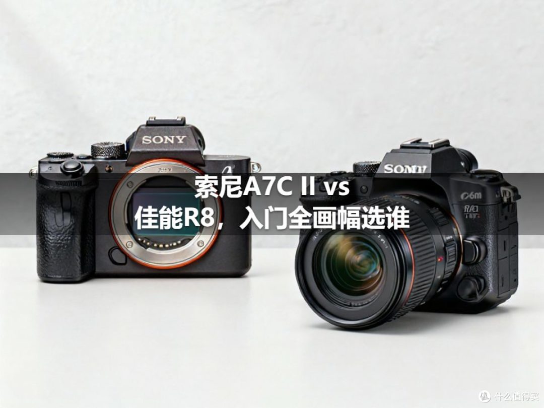索尼A7C II vs 佳能R8,入门全画幅选谁