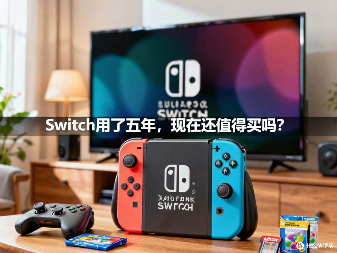 Switch用了五年，现在还值得买吗？
