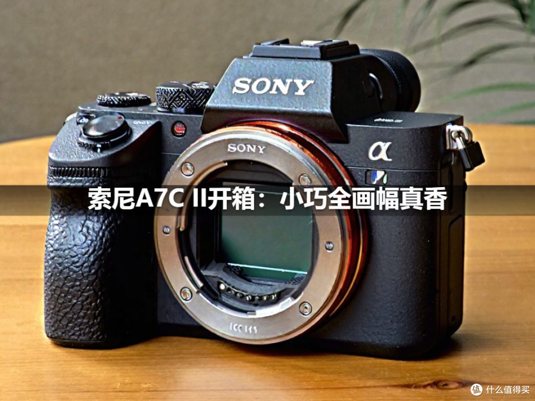 索尼A7C II开箱:小巧全画幅真香