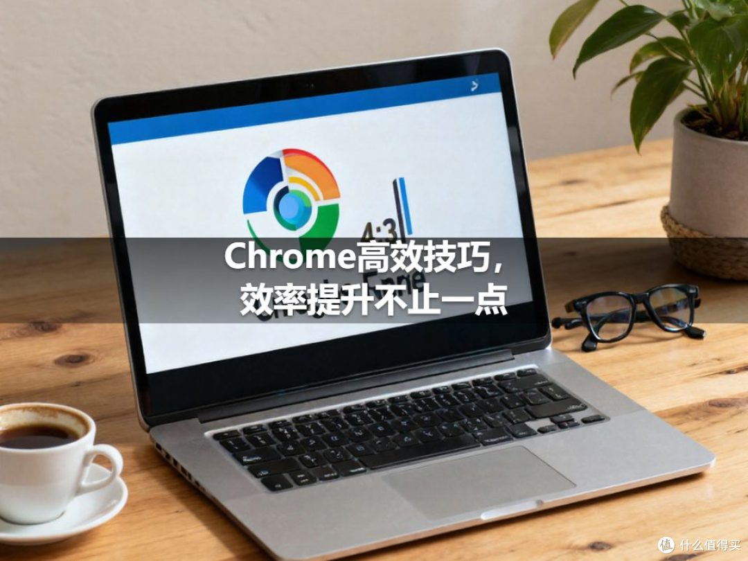 Chrome高效技巧，效率提升不止一点