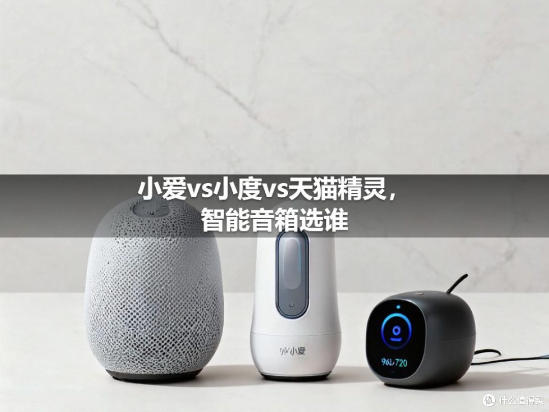 小爱vs小度vs天猫精灵,智能音箱选谁