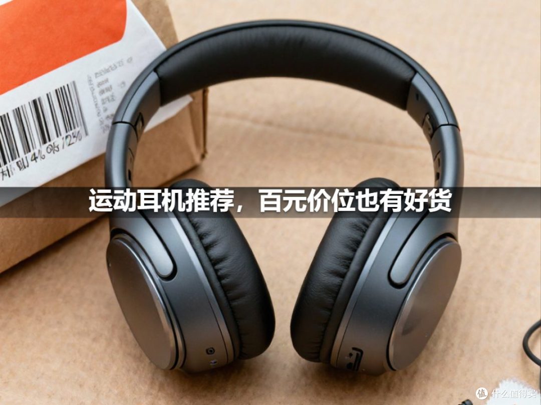 运动耳机推荐,百元价位也有好货