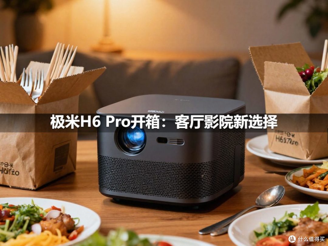 极米H6 Pro开箱:客厅影院新选择