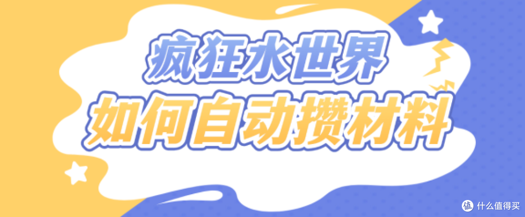 疯狂水世界资源获取攻略，多多云手机挂机搬砖自动攒材料