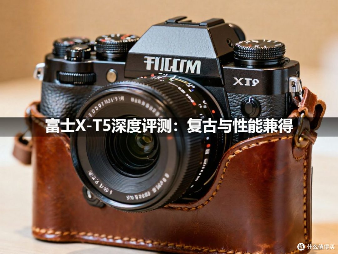 富士X-T5深度评测:复古与性能兼得