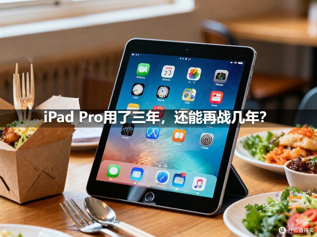 iPad Pro用了三年,还能再战几年?
