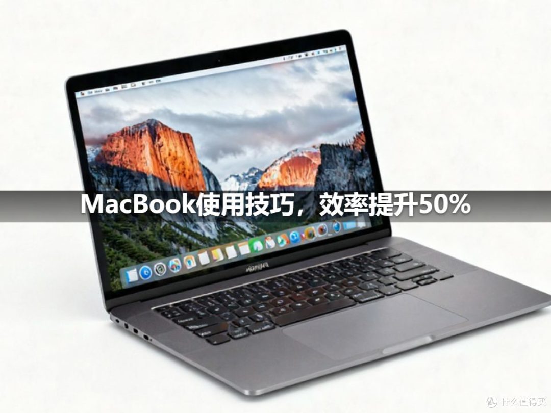 MacBook使用技巧,效率提升50%