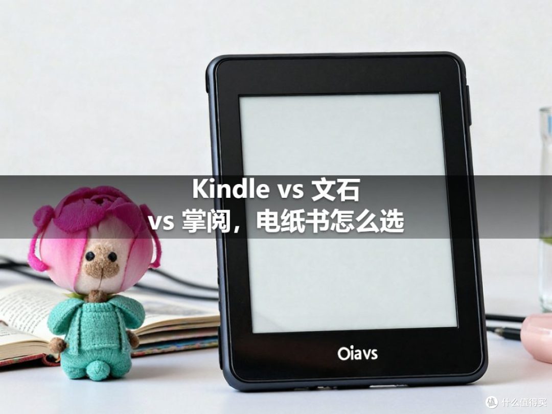 Kindle vs 文石 vs 掌阅,电纸书怎么选