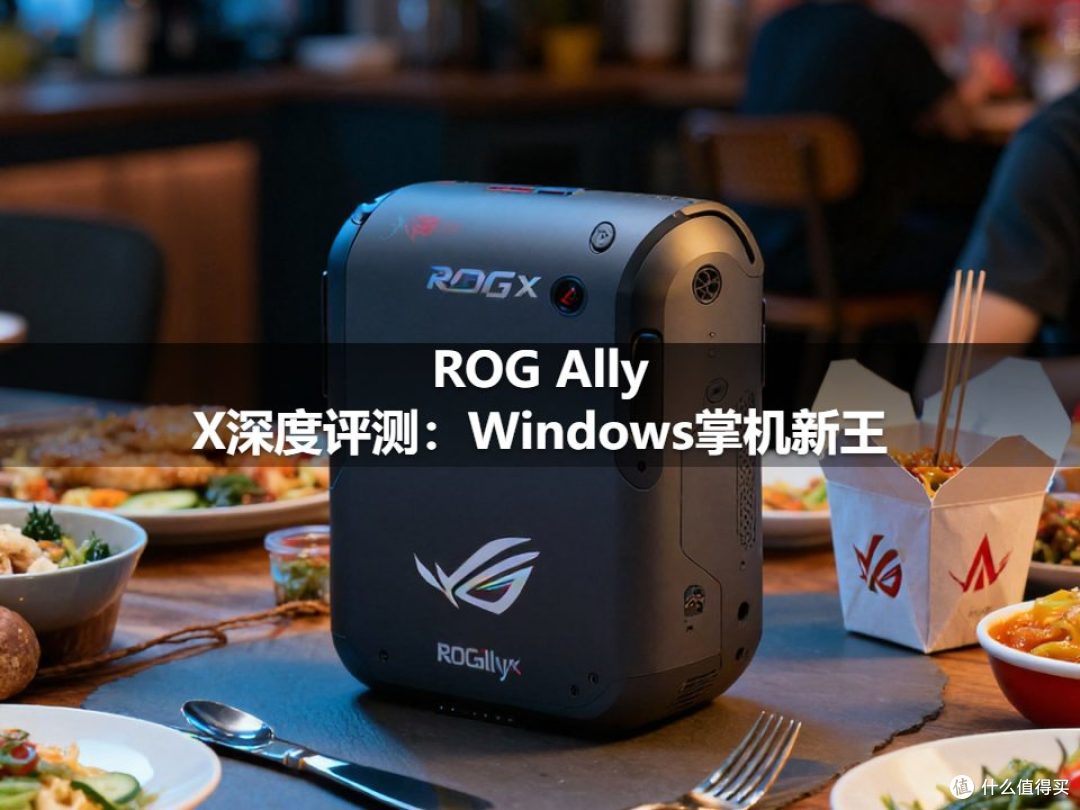 ROG Ally X深度评测：Windows掌机新王